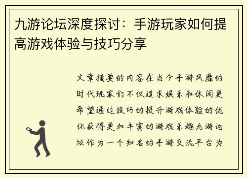 九游论坛深度探讨：手游玩家如何提高游戏体验与技巧分享