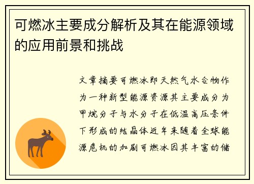 可燃冰主要成分解析及其在能源领域的应用前景和挑战