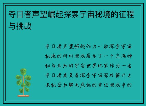 夺日者声望崛起探索宇宙秘境的征程与挑战