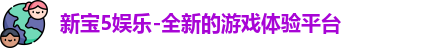 新宝5娱乐